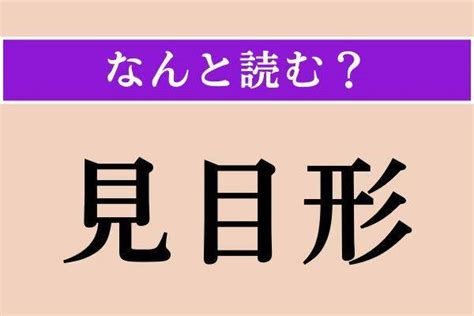 見形|見目形（みめかたち）の類語・言い換え